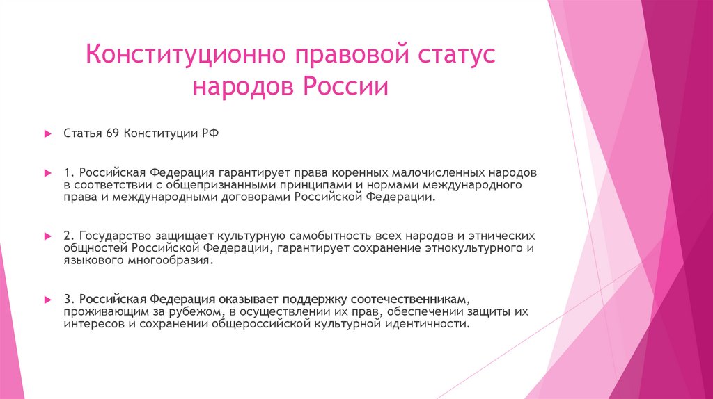 Конституционно правовой статус народов России