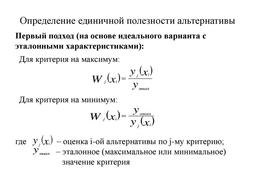 Определение единичной полезности альтернативы