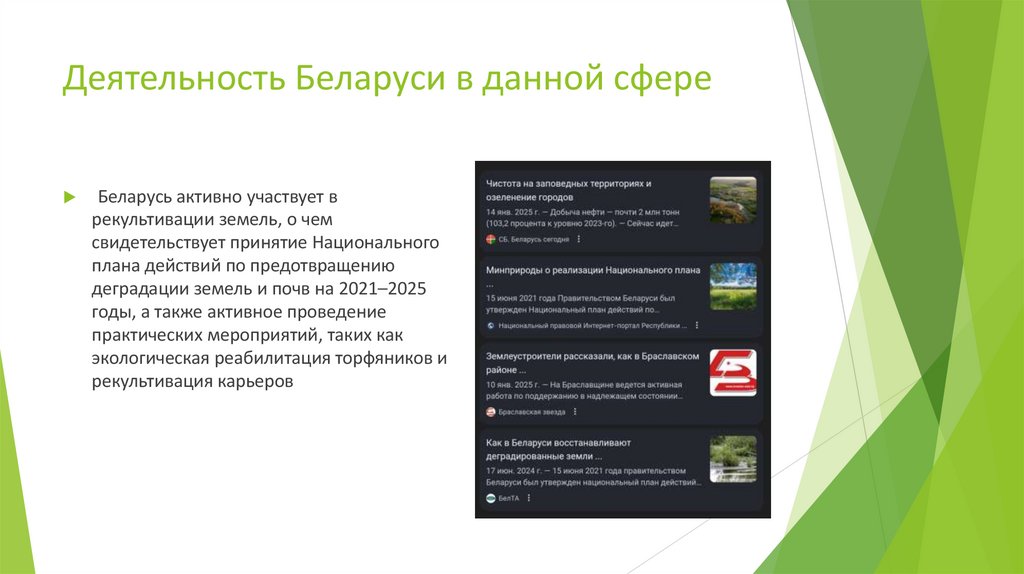 Деятельность Беларуси в данной сфере