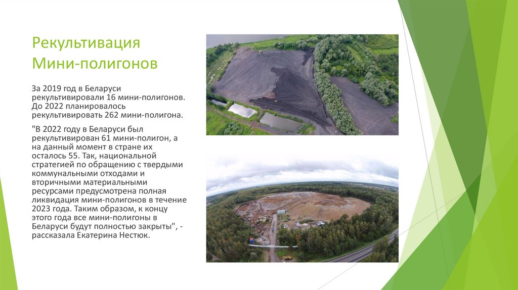 Рекультивация Мини-полигонов