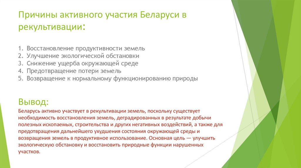 Вывод: Беларусь активно участвует в рекультивации земель, поскольку существует необходимость восстановления земель,