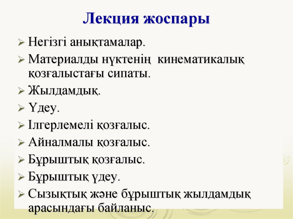 Лекция жоспары