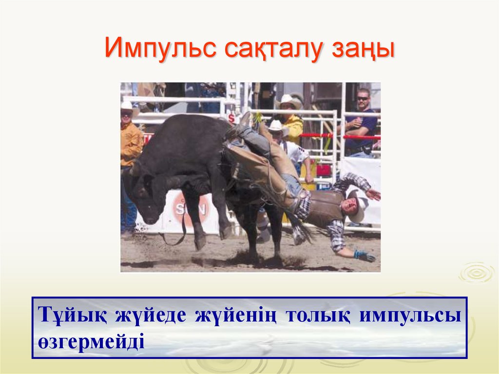 Импульс сақталу заңы