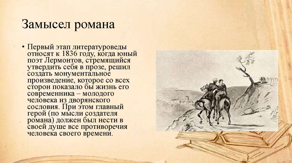 Замысел романа