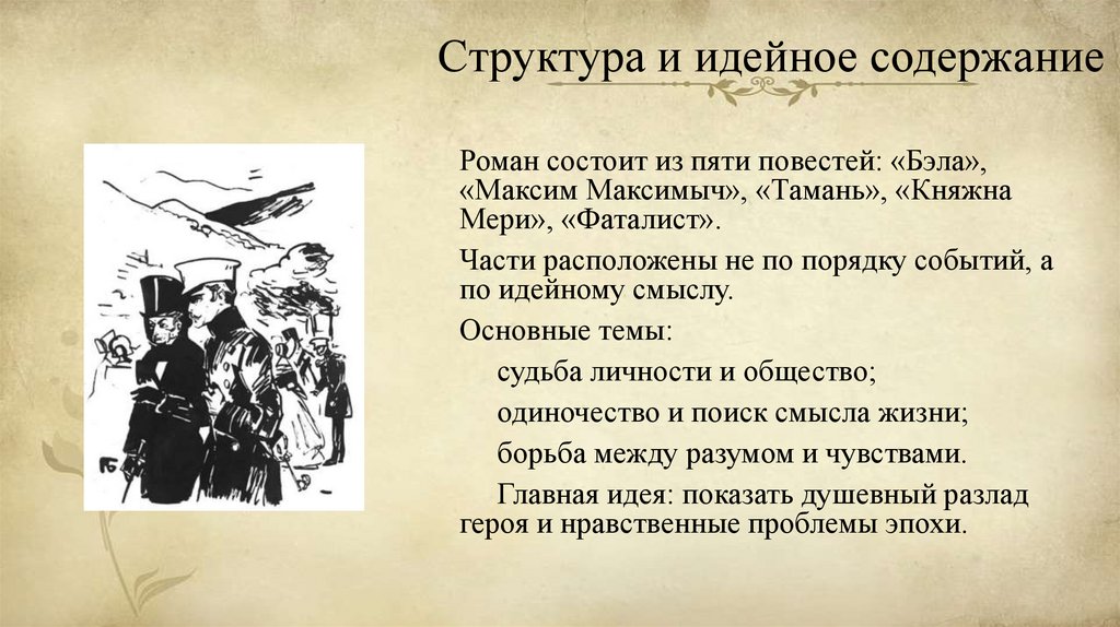 Структура и идейное содержание