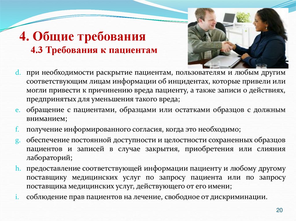 4. Общие требования 4.3 Требования к пациентам
