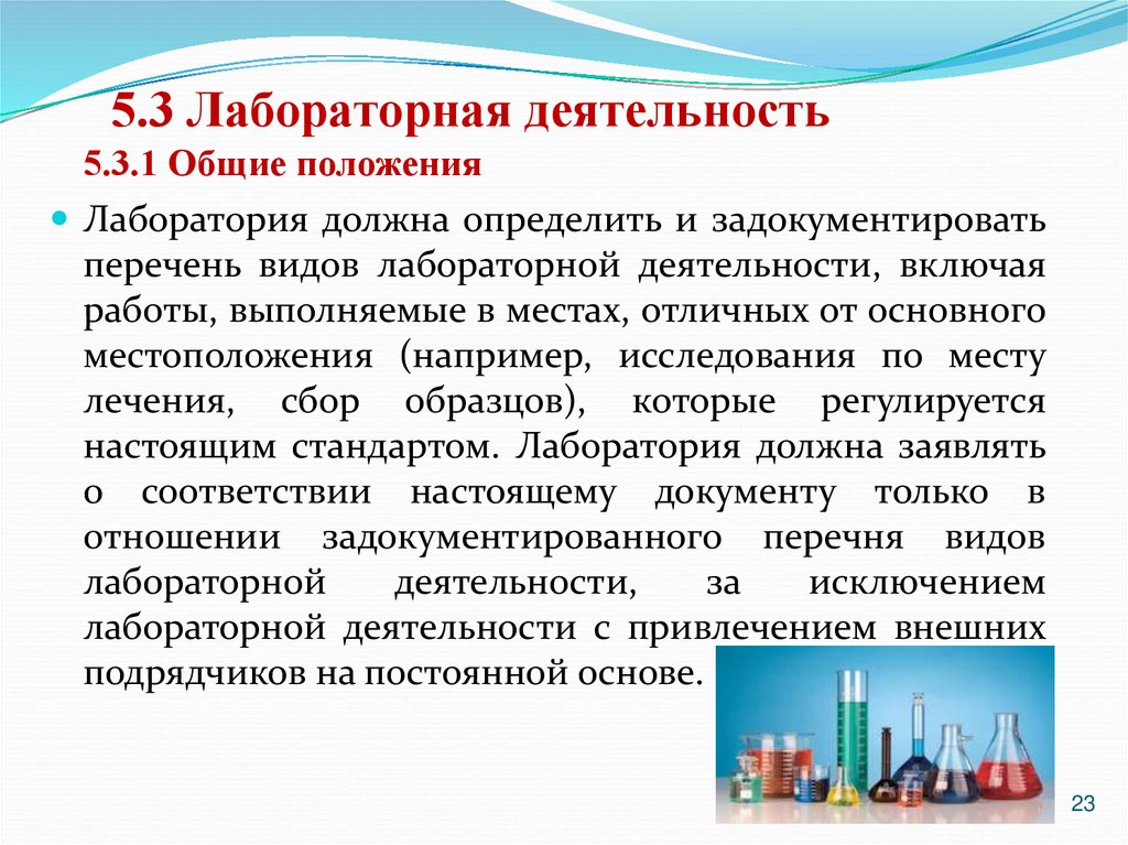 5.3 Лабораторная деятельность