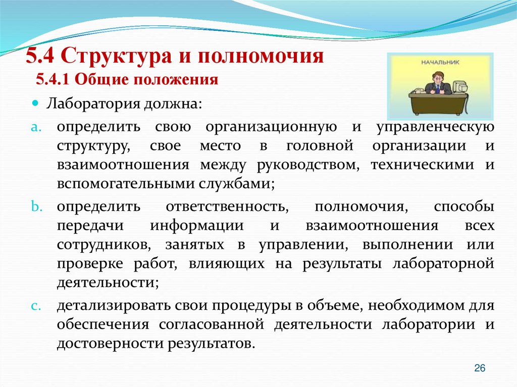 5.4 Структура и полномочия