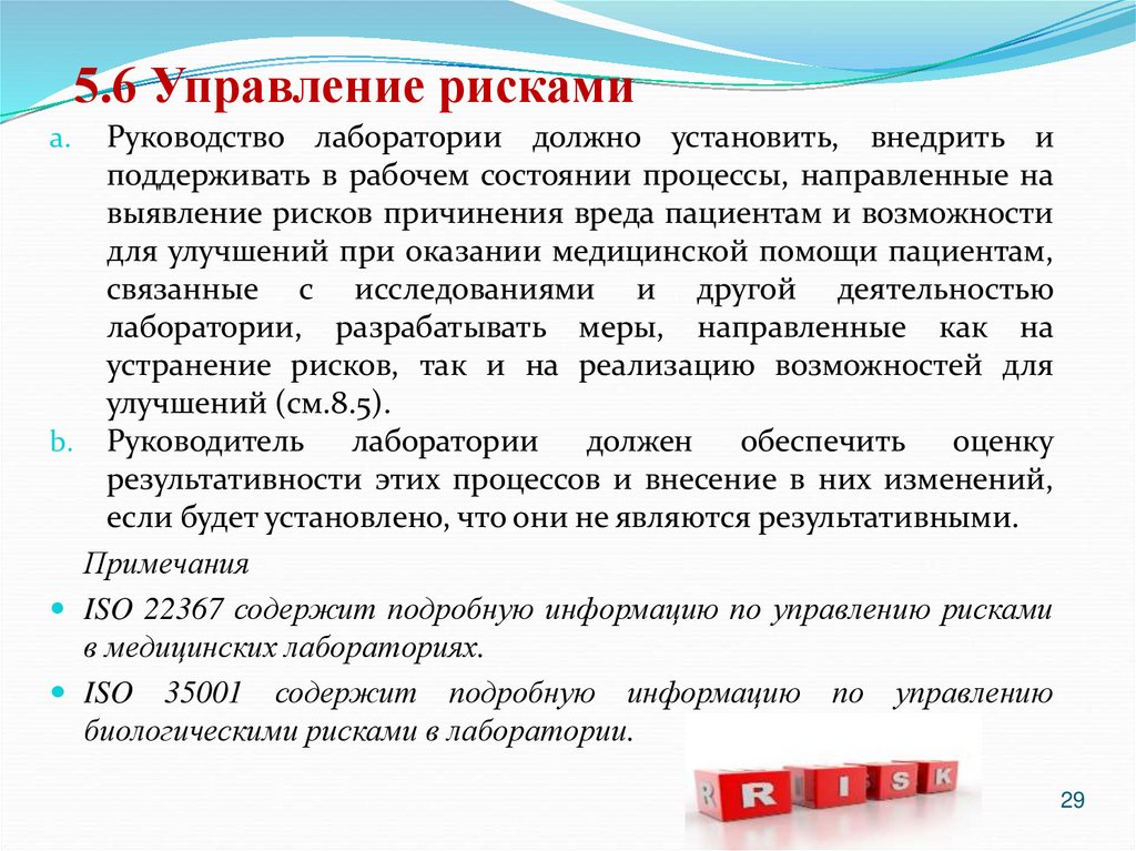 5.6 Управление рисками