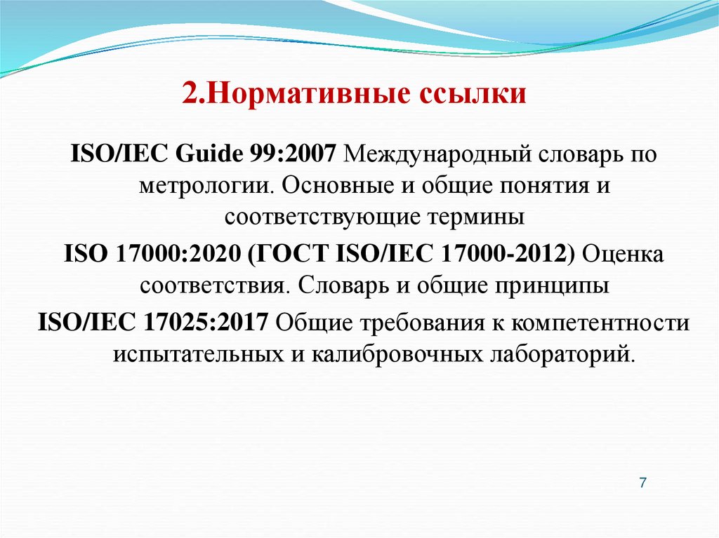 2.Нормативные ссылки