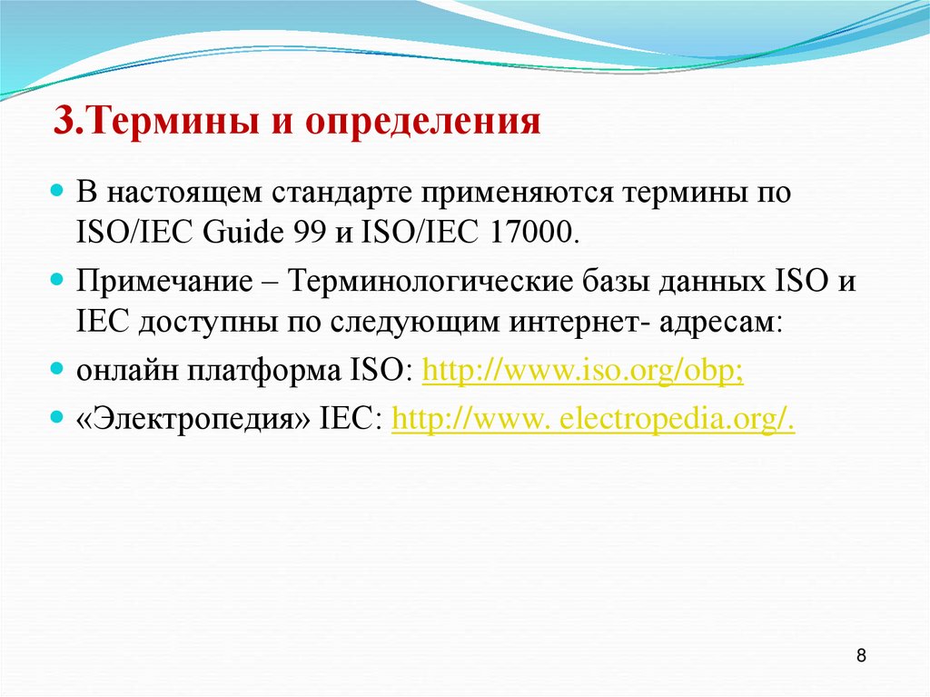 3.Термины и определения