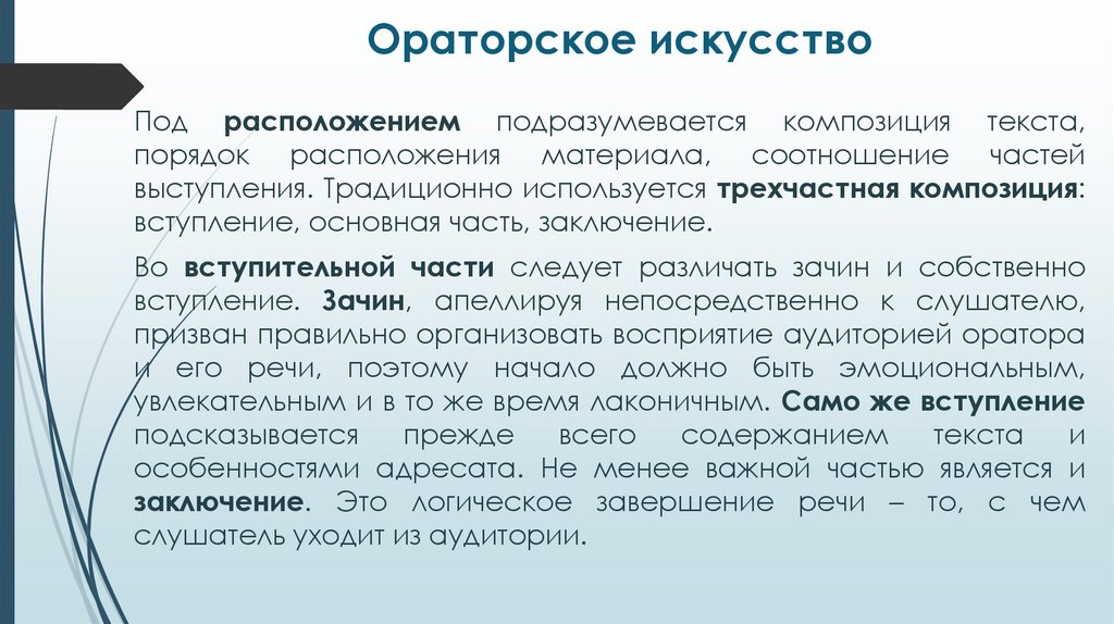 Ораторское искусство