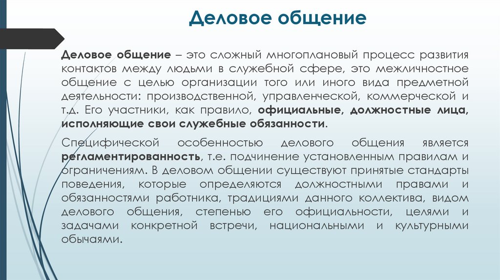 Деловое общение
