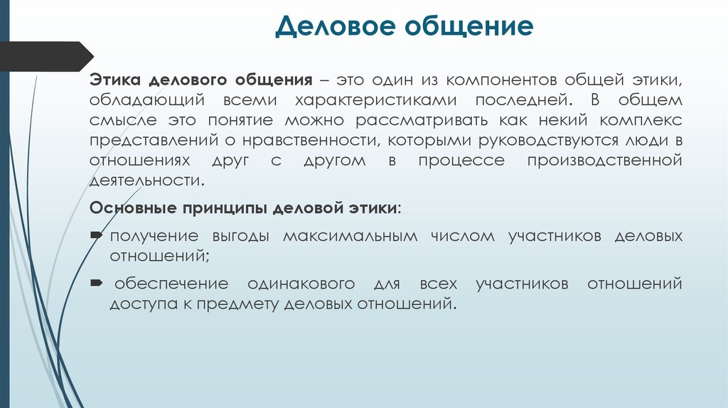 Деловое общение