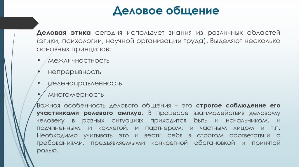 Деловое общение