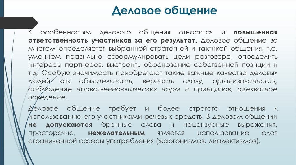 Деловое общение