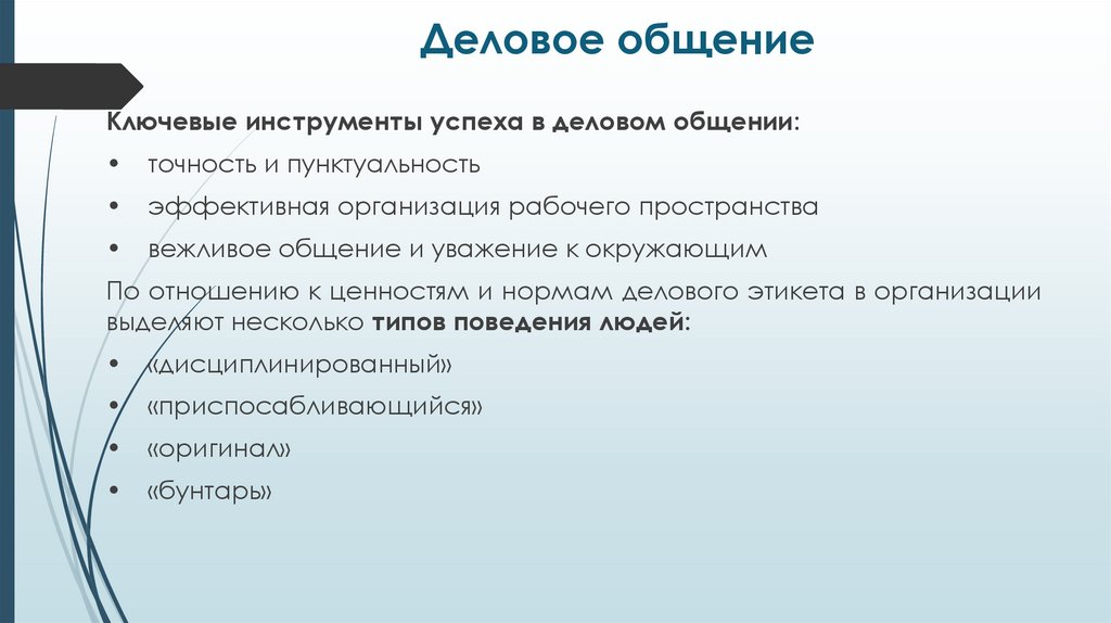 Деловое общение