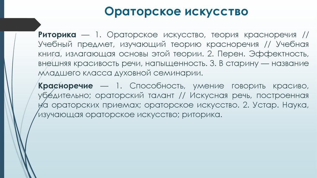 Ораторское искусство