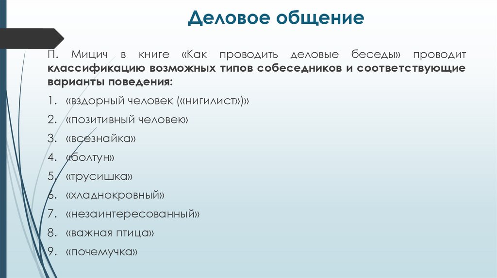 Деловое общение