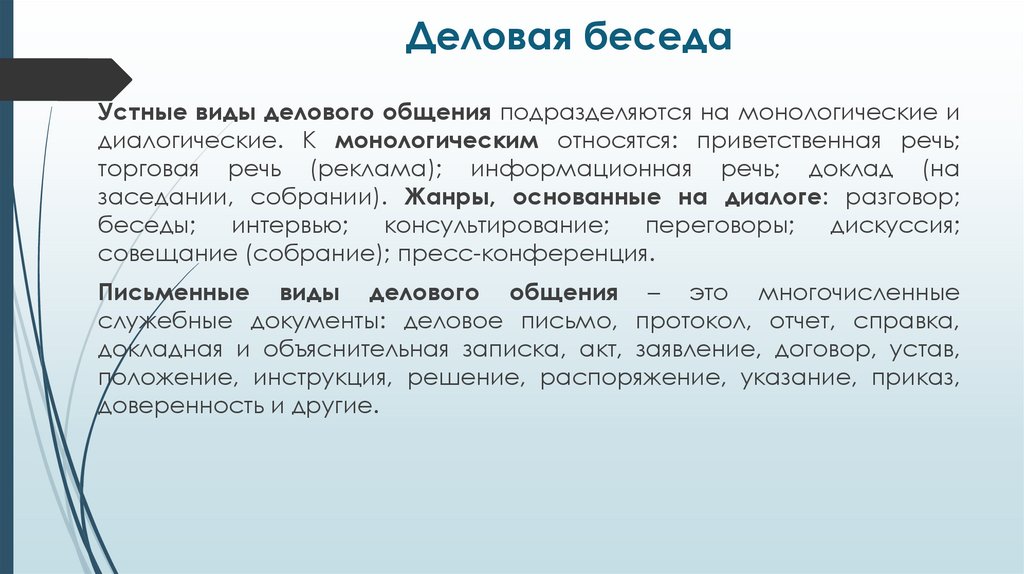 Деловая беседа