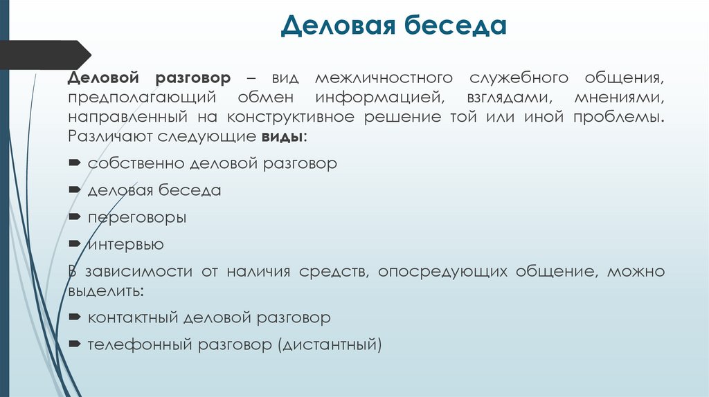 Деловая беседа