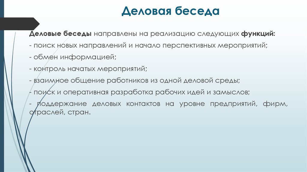 Деловая беседа