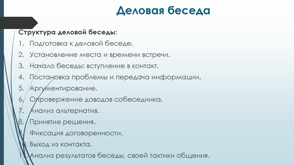 Деловая беседа