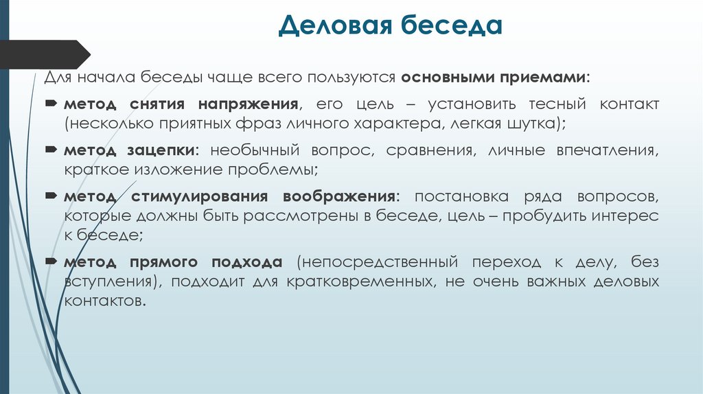 Деловая беседа