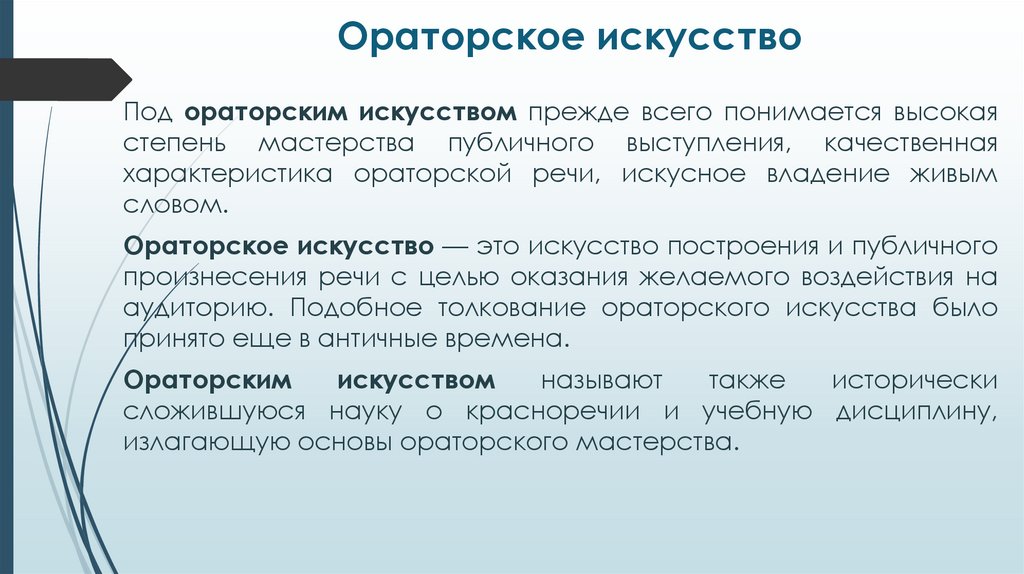 Ораторское искусство