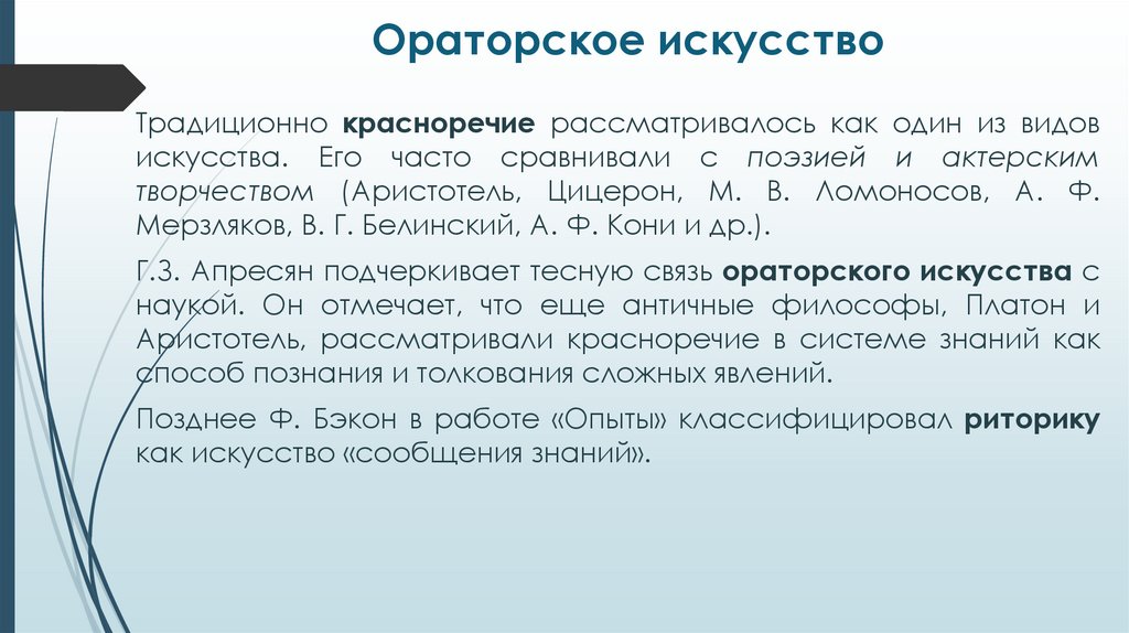 Ораторское искусство