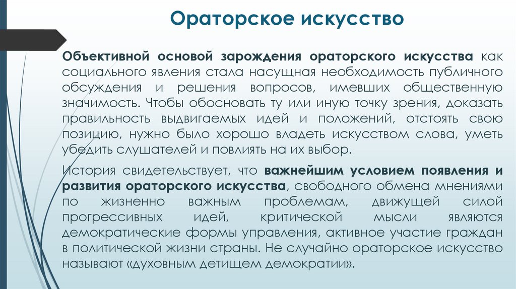 Ораторское искусство