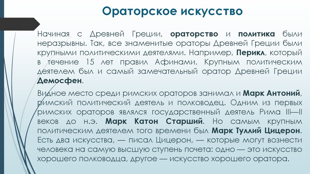 Ораторское искусство