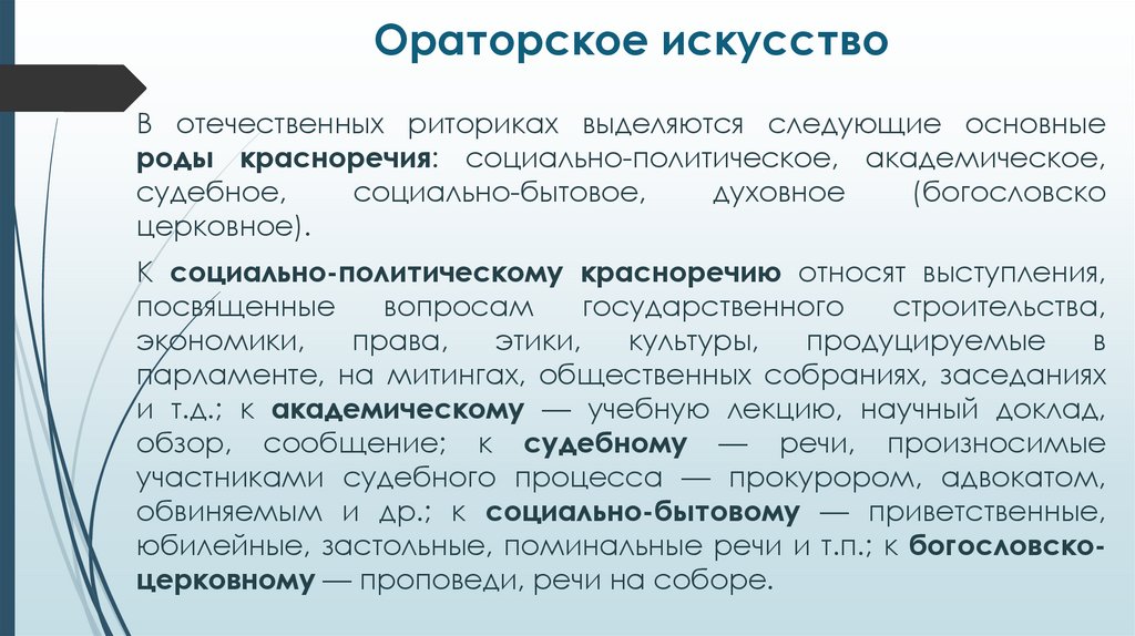 Ораторское искусство