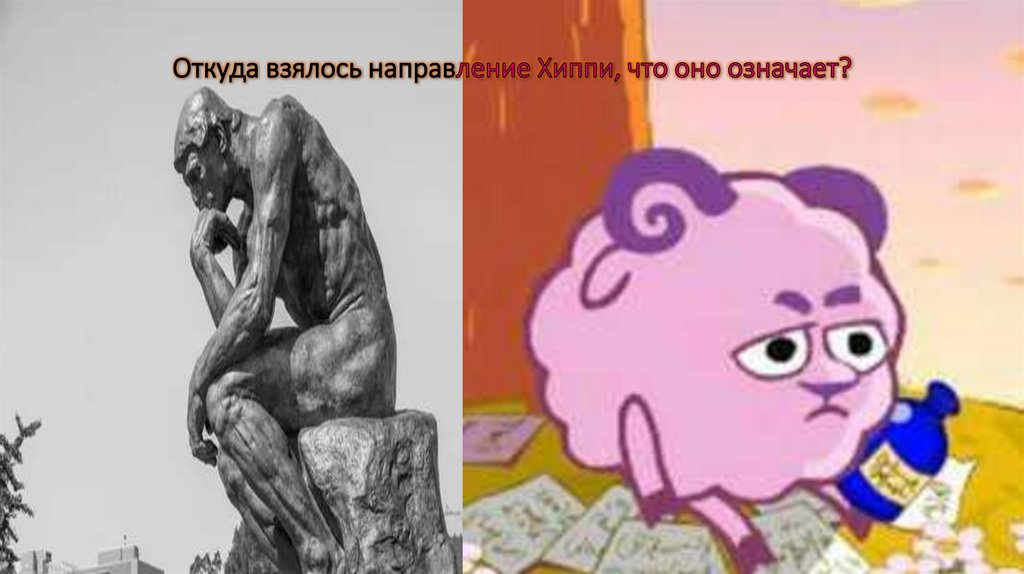 Откуда взялось направление Хиппи, что оно означает?