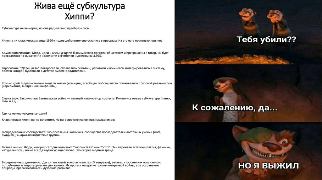 Жива ещё субкультура Хиппи?