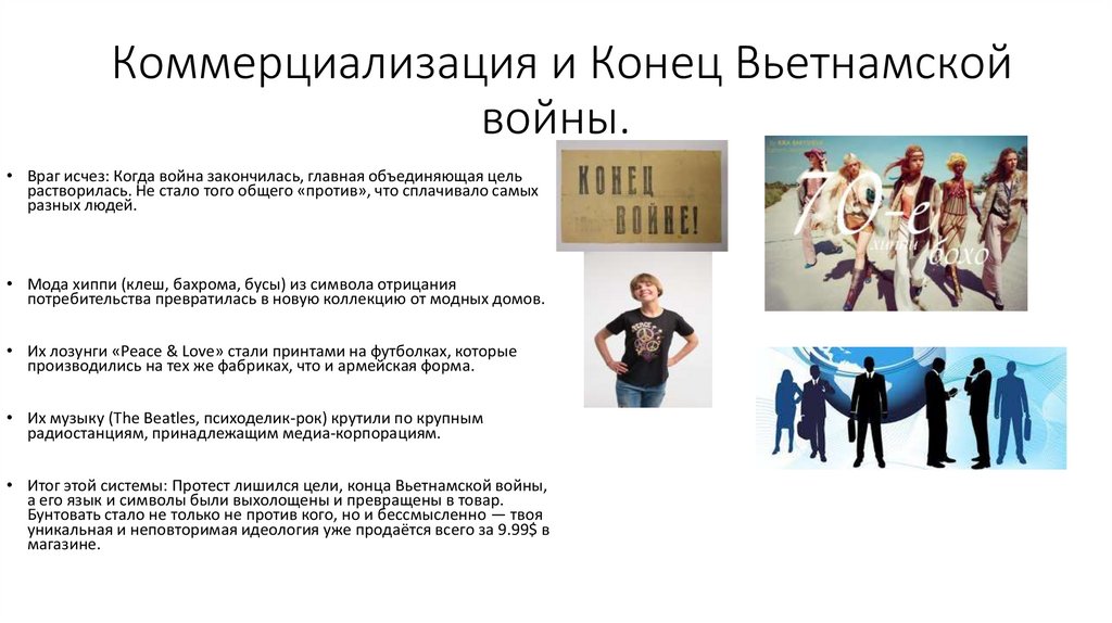 Коммерциализация и Конец Вьетнамской войны.