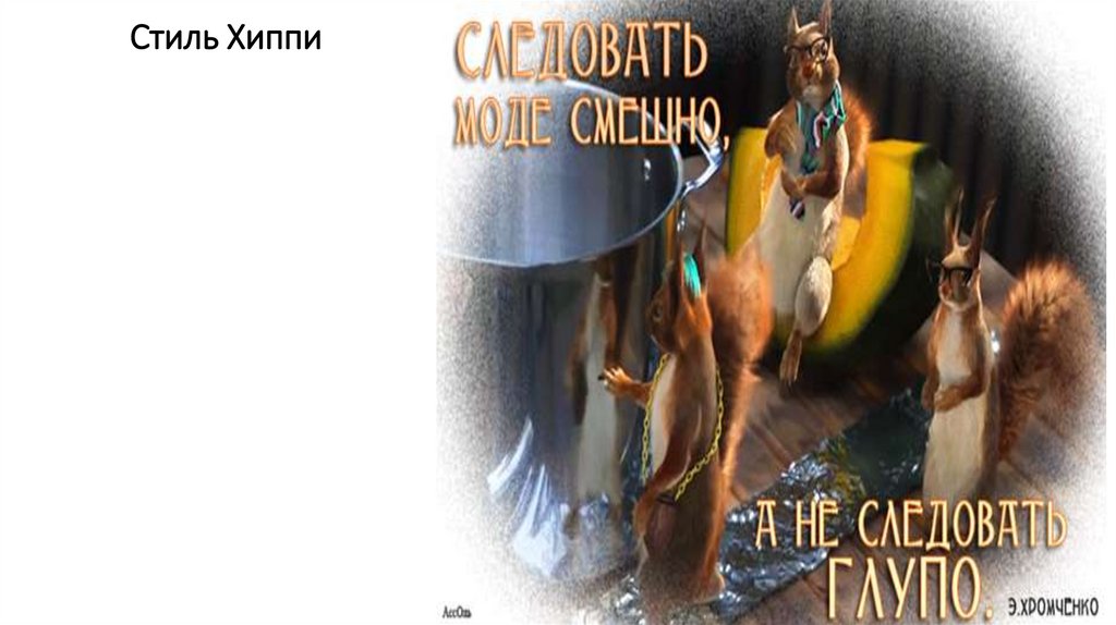 Стиль Хиппи