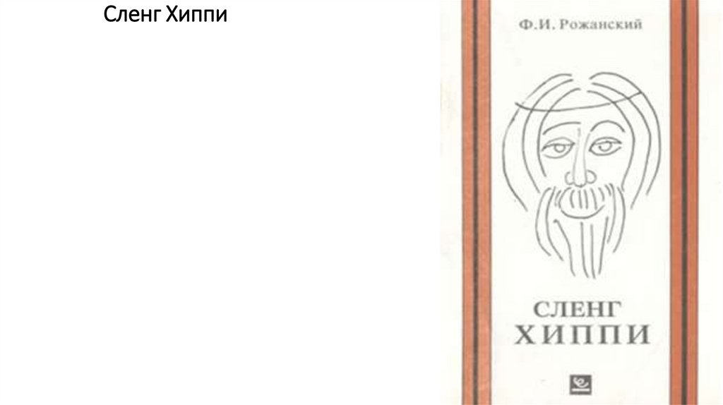 Сленг Хиппи