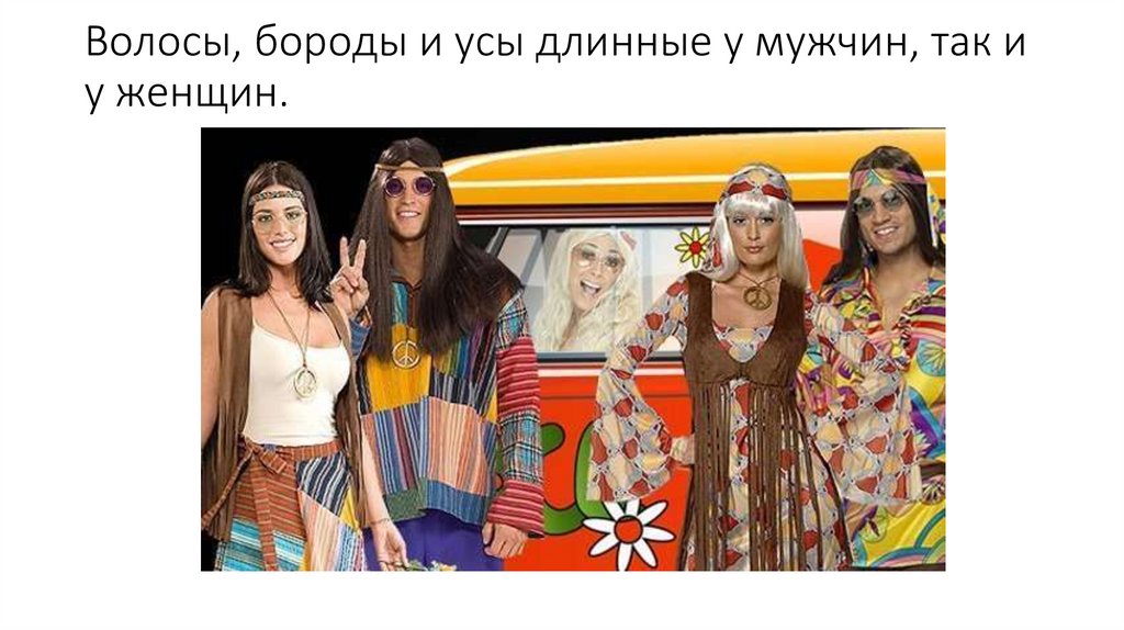 Волосы, бороды и усы длинные у мужчин, так и у женщин.