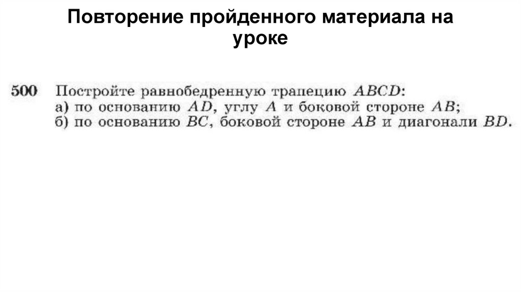 Повторение пройденного материала на уроке