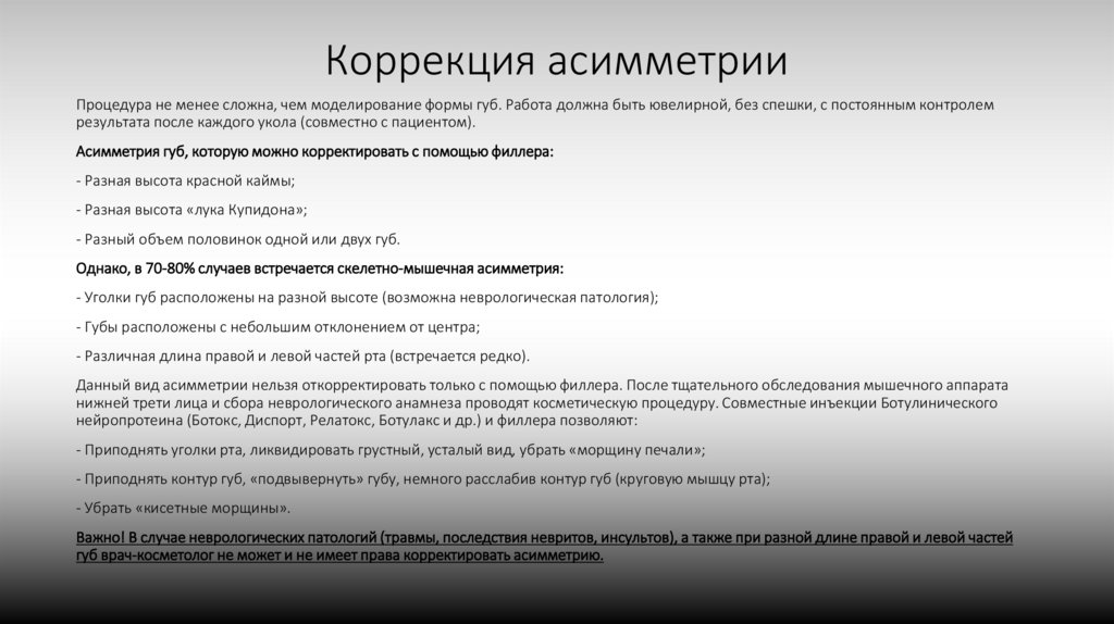 Коррекция асимметрии