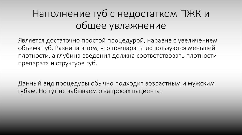 Наполнение губ с недостатком ПЖК и общее увлажнение