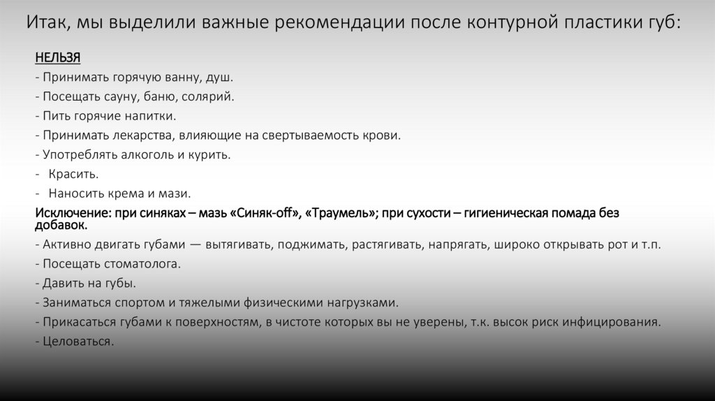 Итак, мы выделили важные рекомендации после контурной пластики губ: