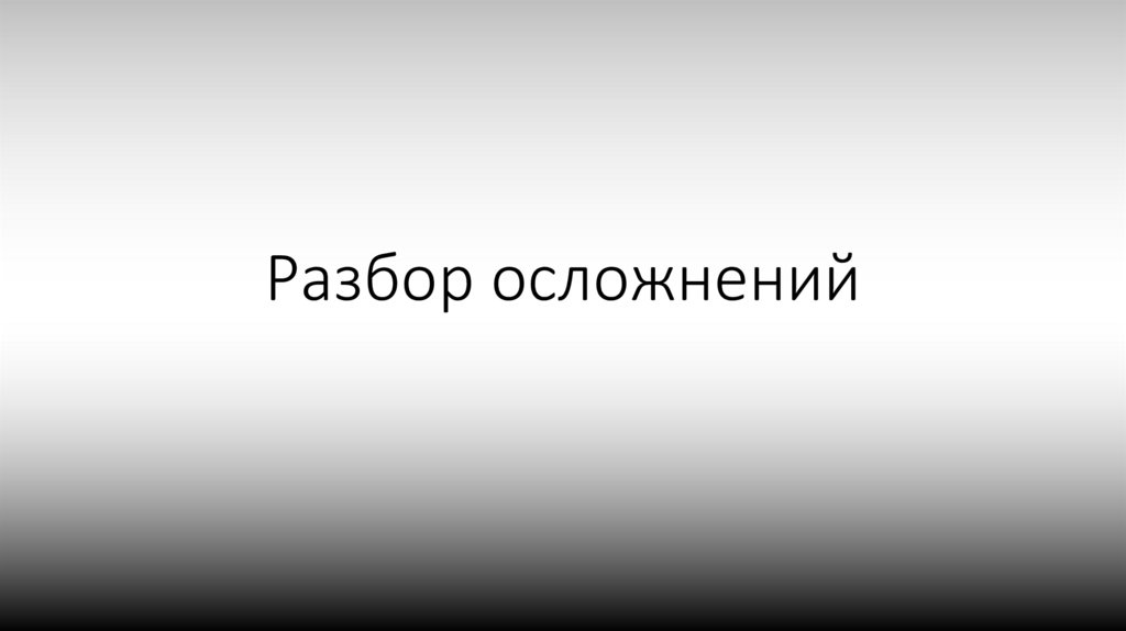 Разбор осложнений