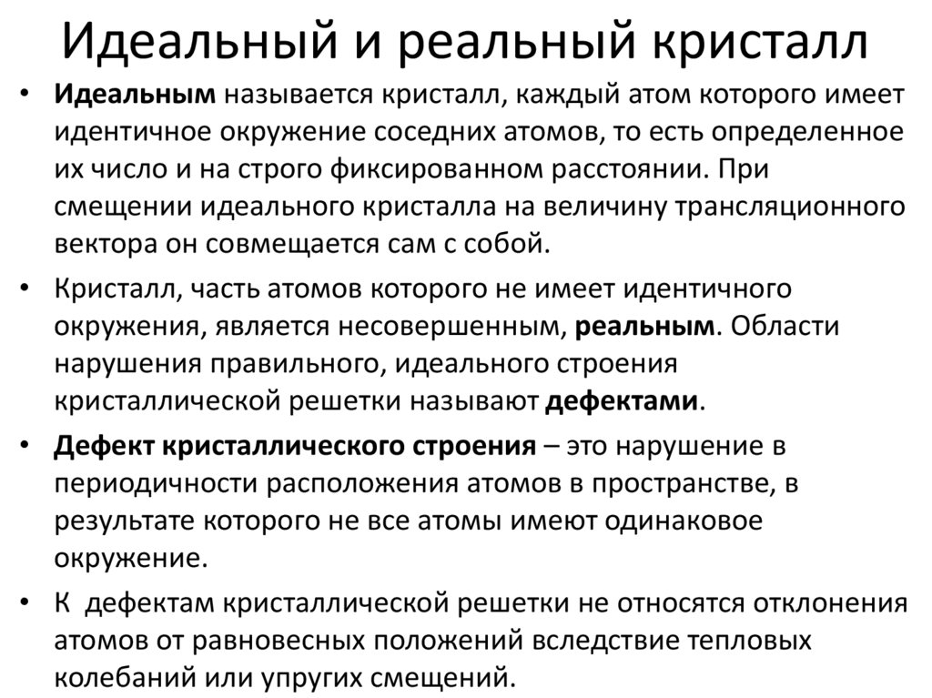 Идеальный и реальный кристалл