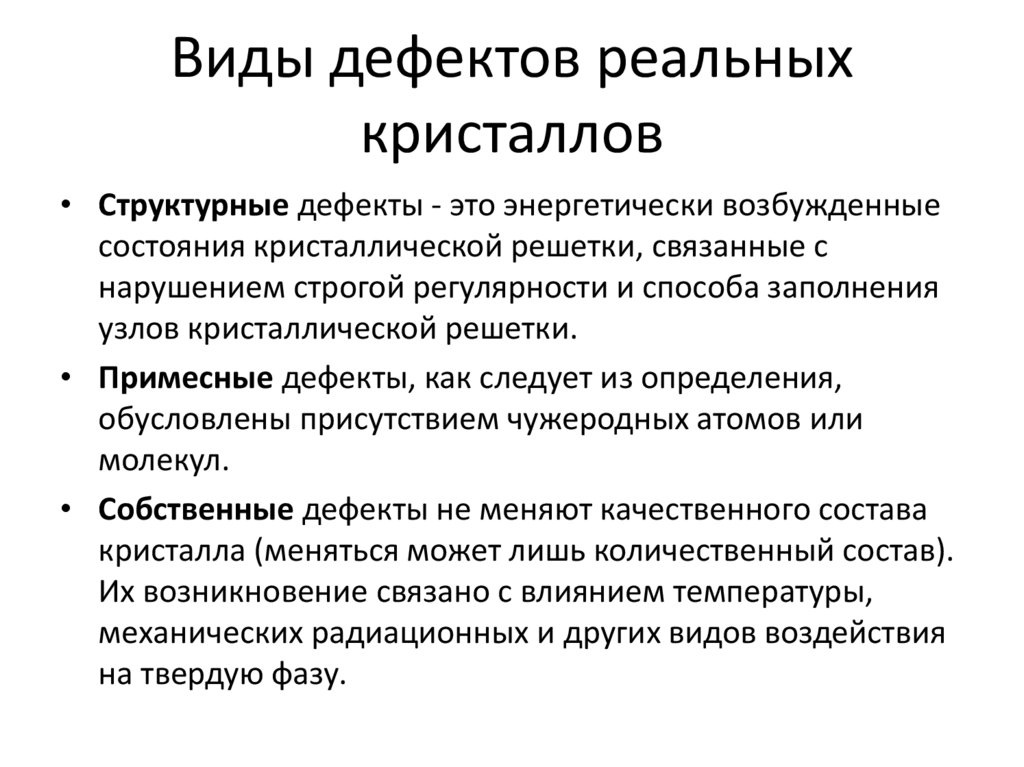 Виды дефектов реальных кристаллов