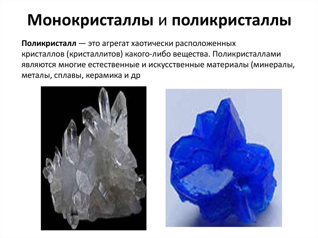 Монокристаллы и поликристаллы