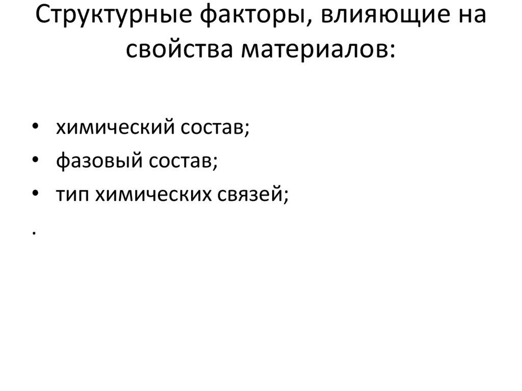 Структурные факторы, влияющие на свойства материалов:
