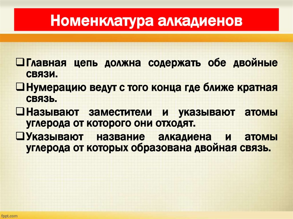 Номенклатура алкадиенов