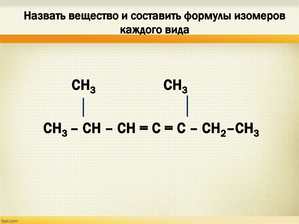 Назвать вещество и составить формулы изомеров каждого вида